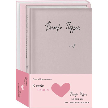 Комплект из 2 книг (К себе нежно. Книга о том, как ценить и беречь себя + Забытые по воскресеньям) Комплект из 2 книг (К себе нежно. Книга о том, как ценить и беречь себя + Забытые по воскресеньям)