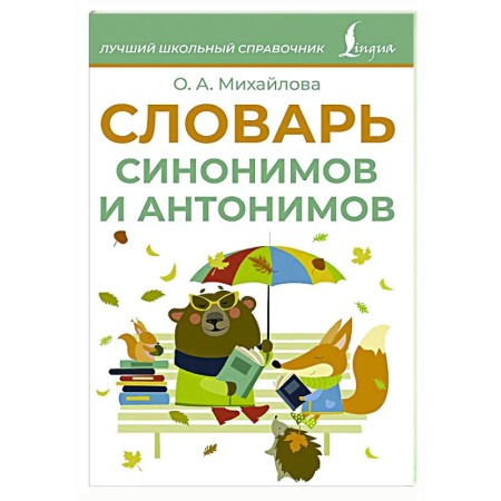 Словари, книга Словарь синонимов и антонимов купить по скидке