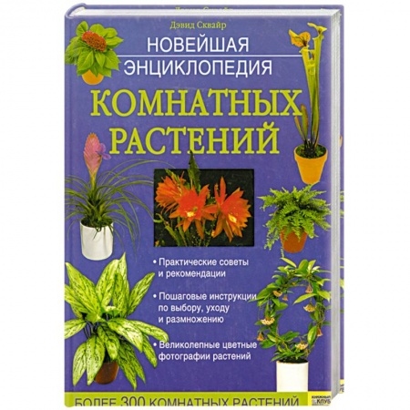 Книги, книга Новейшая энциклопедия комнатных растений купить по скидке
