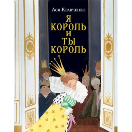 Сказки отечественных писателей, книга Я король и ты король купить по скидке