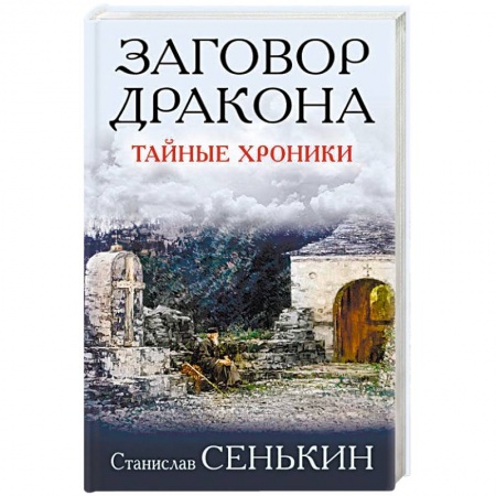 Русская современная проза, книга Заговор Дракона. Тайные хроники купить по скидке