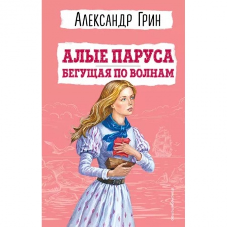 Романтическая проза, книга Алые паруса. Бегущая по волнам купить по скидке