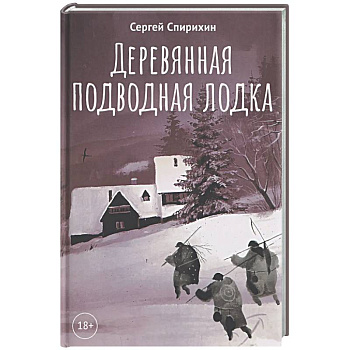 Деревянная подводная лодка