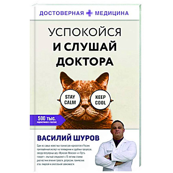 Успокойся и слушай доктора Успокойся и слушай доктора
