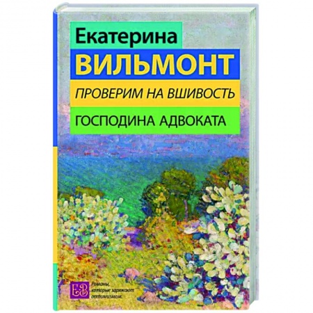 Русская современная проза, книга Проверим на вшивость господина адвоката купить по скидке