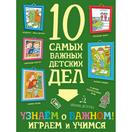 Книжки с наклейками, книга Узнаем о важном! Играем и учимся купить по скидке