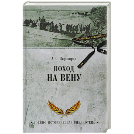 Военные действия, сражения, книга Поход на Вену купить по скидке
