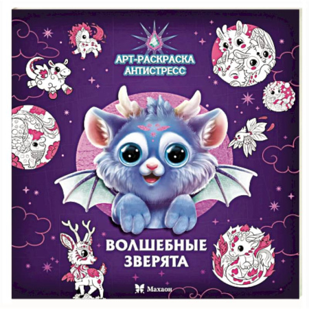 Герои зарубежных мультфильмов, книга Волшебные зверята: Арт-раскраска  снтистресс купить по скидке