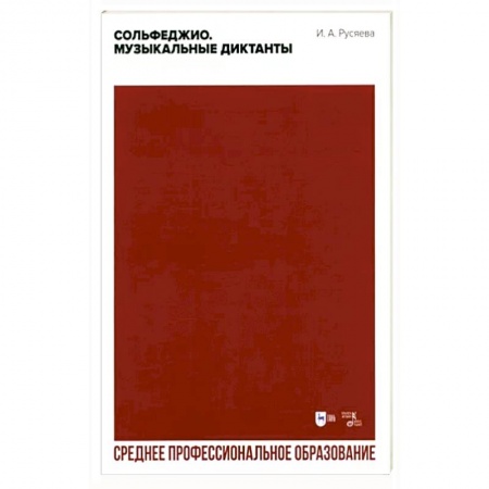 Песенники, ноты, книга Сольфеджио. Музыкальные диктанты. Учебно-методическое пособие для СПО купить по скидке