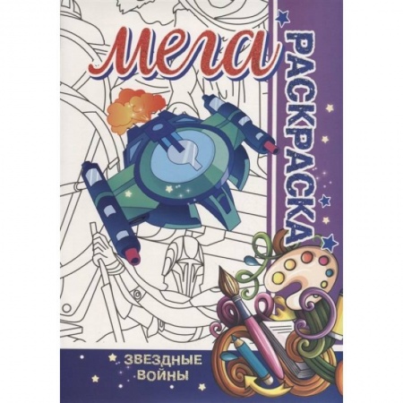 Раскраски, книга Звездные войны. Мега раскраска купить по скидке
