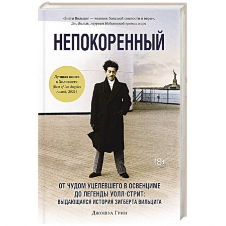 Другие биографии, мемуары, книга Непокоренный: От чудом уцелевшего в Освенциме до легенды Уолл-стрит: выдающаяся история Зигберта Вильцига купить по скидке