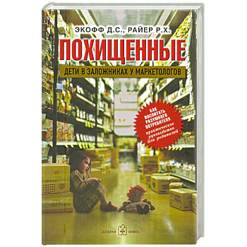 Похищенные. Дети в заложниках у маркетологов