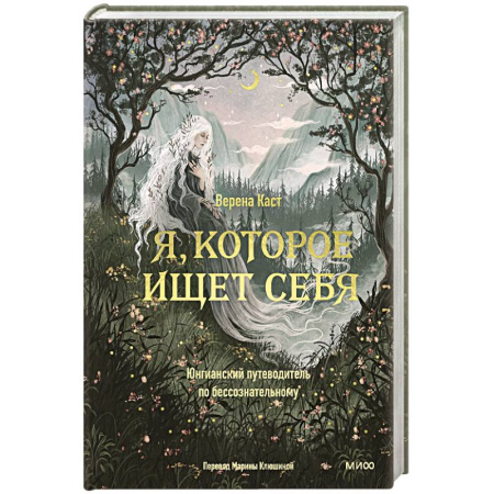 Психоанализ, книга Я, которое ищет себя. Юнгианский путеводитель по бессознательному купить по скидке