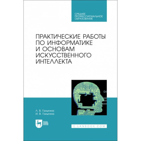 Информационные технологии, книга Практические работы по информатике и основам искусственного интеллекта. Учебное посоибие для СПО купить по скидке