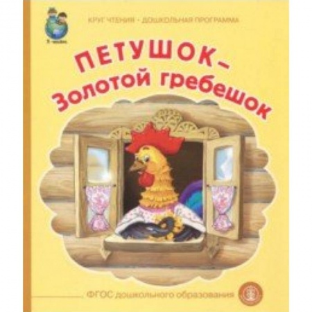 Сказки отечественных писателей, книга Петушок-Золотой гребешок купить по скидке