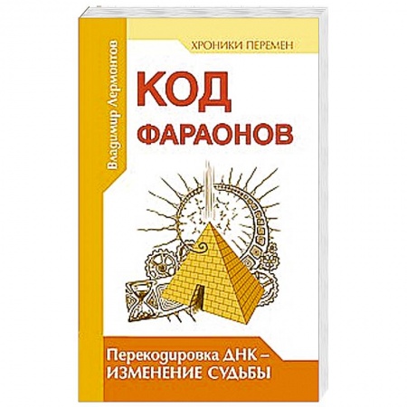 Книги, книга Код фараонов. Перекодировка ДНК — изменение cудьбы купить по скидке