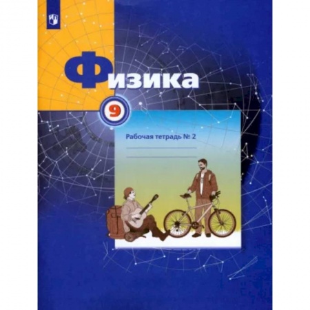 Физика. Астрономия, книга Физика. 9 класс. Рабочая тетрадь №2. ФГОС купить по скидке
