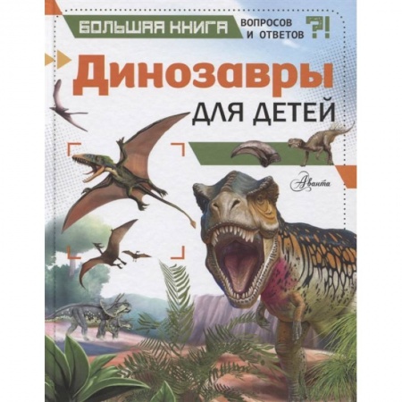 Животный и растительный мир, книга Динозавры для детей купить по скидке