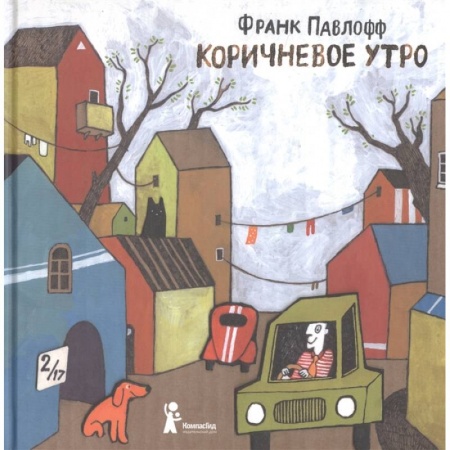 Зарубежная литература для детей, книга Коричневое утро купить по скидке