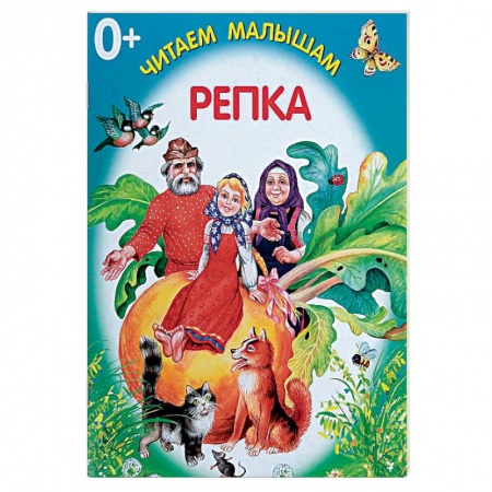 Книги для самых маленьких (0-3 года), книга Репка купить по скидке