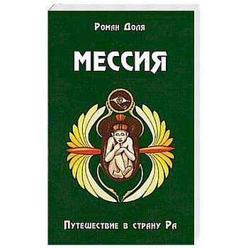 Мессия. Путешествие в страну Ра. 2-е изд.