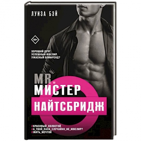 Зарубежный любовный роман, книга Мистер Найтсбридж купить по скидке