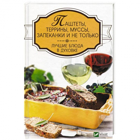 Духовка, книга Паштеты, террины, муссы, запеканки и не только. Лучшие блюда в духовке купить по скидке