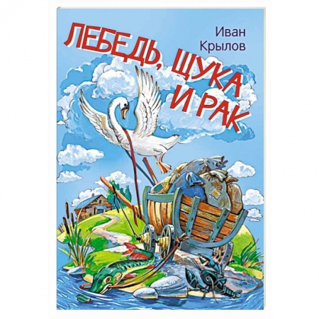 Сказки отечественных писателей, книга Лебедь, щука и рак. Басни купить по скидке
