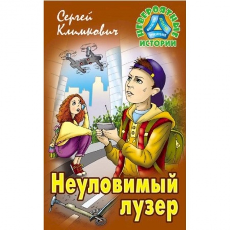 Приключения. Детективы, книга Неуловимый лузер купить по скидке