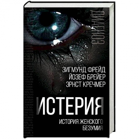 Классики психологии, книга Истерия. История женского безумия купить по скидке