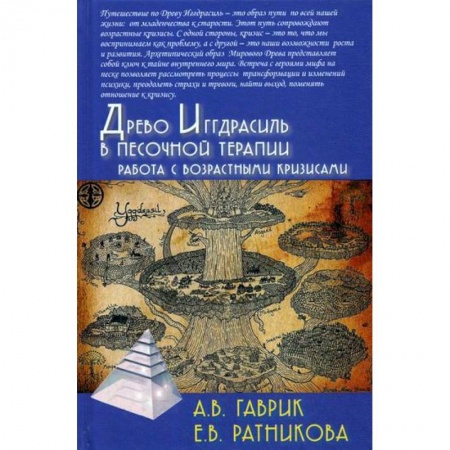 Психотерапия, книга Древо Иггдрасиль в песочной терапии. Работа с возрастными кризисами купить по скидке