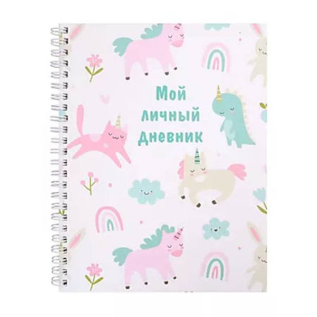 Альбомы, анкеты, дневнички, книга Мой личный дневник купить по скидке