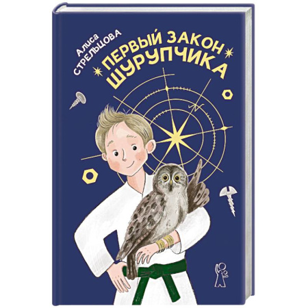 Повести и рассказы о детях, книга Первый закон Шурупчика купить по скидке