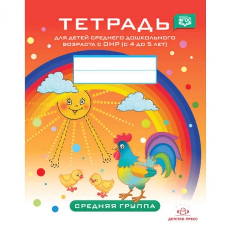 Коррекционная педагогика, книга Тетрадь для детей среднего дошкольного возраста с ОНР (с 4 до 5 лет). Средняя группа. ФГОС купить по скидке