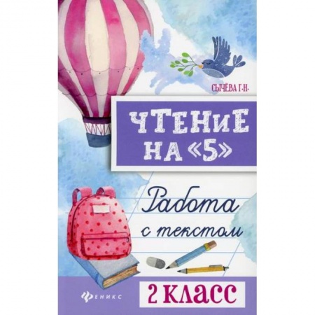 Литература, книга Чтение на '5': работа с текстом: 2 класс купить по скидке