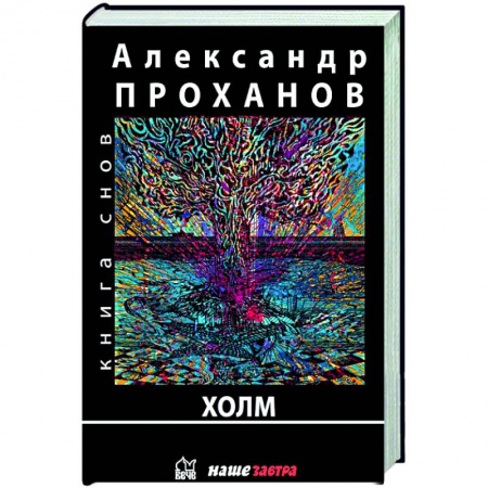 Русская современная проза, книга Холм купить по скидке