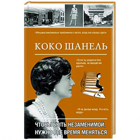 Культура, книга Коко Шанель. Чтобы быть незаменимой, нужно все время меняться. купить по скидке