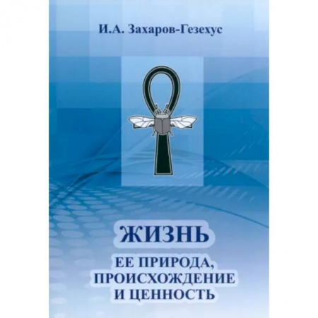 Естествознание. История естественных наук, книга Жизнь и ее природа, происхождение и ценность купить по скидке