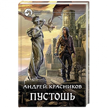 Боевая фантастика, книга Пустошь купить по скидке