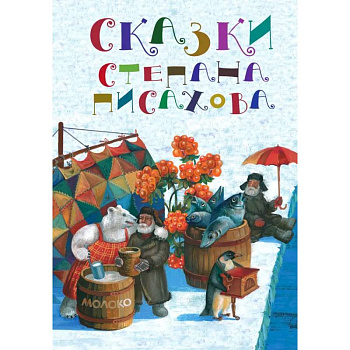 Сказки Степана Писахова