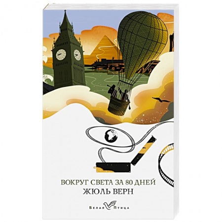 Зарубежная приключенческая литература, книга Вокруг света за 80 дней купить по скидке