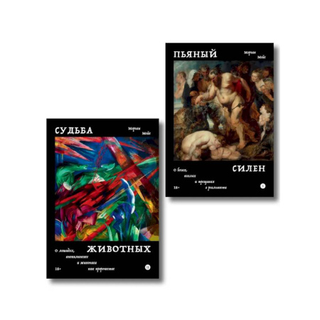 Живопись, книга Комплект из 2-х книг Пьяный Силен + Судьба животных купить по скидке
