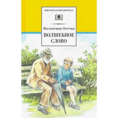 Повести и рассказы о детях, книга Волшебное слово купить по скидке
