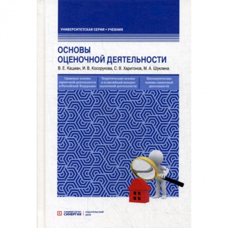 Финансовый анализ, оценка, учет и планирование. Бюджет, книга Основы оценочной деятельности купить по скидке