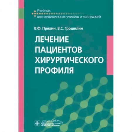 Сестринское дело. Медицинский персонал, книга Лечение пациентов хирургического профиля. Учебник купить по скидке