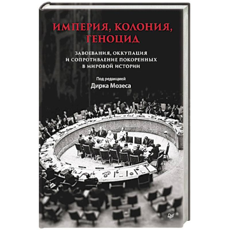 Общие работы по всемирной истории, книга Империя, колония, геноцид. Завоевания, оккупация и сопротивление покоренных в мировой истории купить по скидке