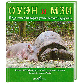 ОУЭН и МЗИ, Подлинная история удивительной дружбы