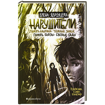 Нарушители