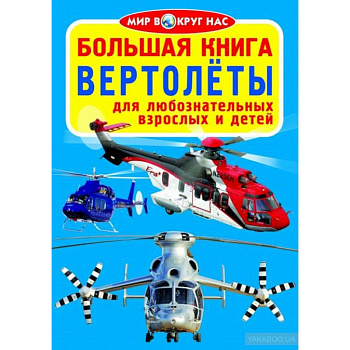 Большая книга. Вертолеты. Для любознательных взрослых и детей