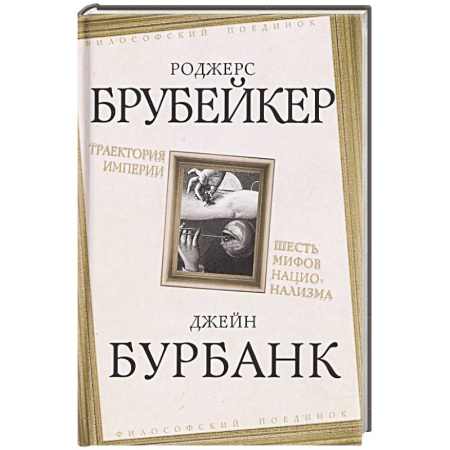 Философия, книга Траектория империи. Шесть мифов национализма купить по скидке